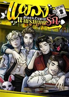 (อ่านฟรี)​ แผลงรัก นายรูมเมต [Black Cupid]