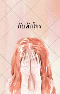 กับดักโจร