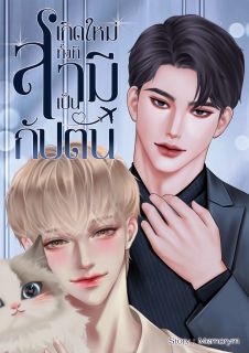 เกิดใหม่ทั้งทีมีสามีเป็นกัปตัน