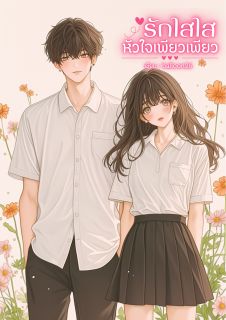 รักใสใส หัวใจเพียวๆ