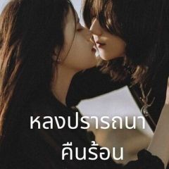 หลงปรารถนา คืนร้อน