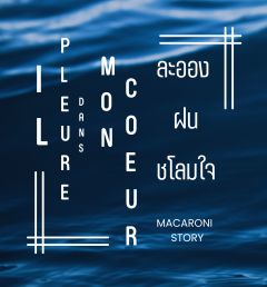 (E-Book) Il pleure dans mon coeur: ละอองฝนชโลมใจ (Omegaverse)