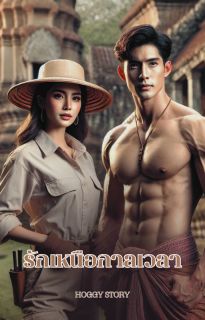 รักเหนือกาลเวลา