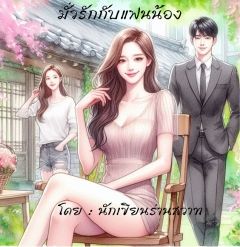 มั่วรักกับแฟนน้อง
