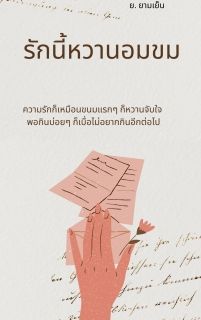 รักนี้หวานอมขม