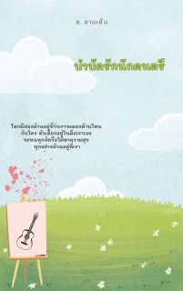 บำบัดรักนายนักดนตรี