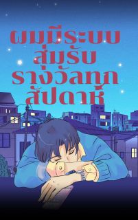 ผมมีระบบสุ่มรับรางวัลทุกสัปดาห์