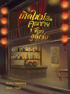 เกิดใหม่เป็นคุณชายขี้เมาสุดเจ๋ง (มี e-book นะคะ)