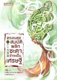 ดวงเนตรสมบัติพลิกชะตา ข้าจะเป็นเศรษฐี  [นิยายแปล]