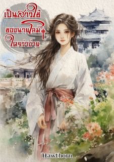 เป็นสาวใช้ของนายโลม ใครว่าง่าย / มี E-book