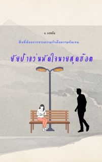ยัยป้าแว่นมัดใจนายสุดฮ๊อต