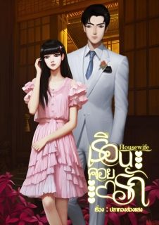 Housewife เรือนคอยรัก