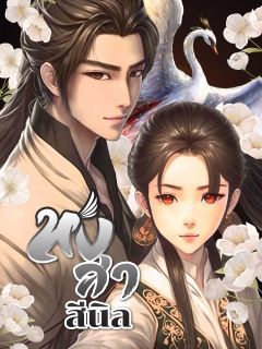 หงสาสีนิล (จบ)