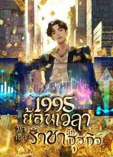 1995 ย้อนเวลามาเป็นราชานักธุรกิจ