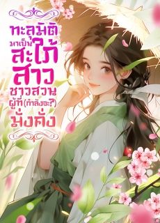 ทะลุมิติมาเป็นสะใภ้สาวชาวสวน ผู้ที่(กำลังจะ?)มั่งคั่ง [แปลจบแล้ว]
