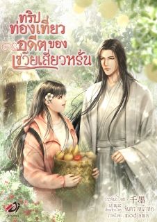 ทริปท่องเที่ยวอดีตของเซวียเสี่ยวหรั่น [วางจำหน่ายถึงวันที่ 31-10-2569]