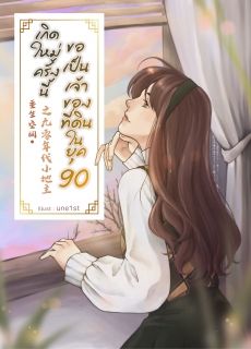 เกิดใหม่ครั้งนี้ ขอเป็นเจ้าของที่ดินในยุค 90 [วางจำหน่ายถึงวันที่ 31-10-2569]