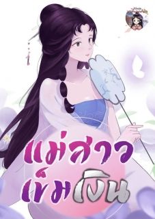 [จบแล้ว] แม่สาวเข็มเงิน