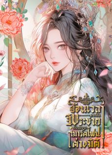 ย้อนเวลามาเป็นพระชายากับระบบสมาร์ตโฟนต่างมิติ (จบแล้ว)