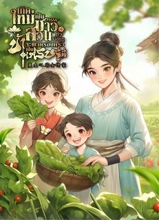 เกิดใหม่เป็นชาวสวนตัวน้อยๆ ข้าจะพาครอบครัวเป็นเศรษฐีนี [จบ]