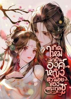 เกิดใหม่มาเป็นองค์หญิงตัวน้อยของตระกูลซู