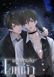 ยอดสายลับโอเมก้า [จบแล้ว]