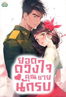 [จบแล้ว] ยอดดวงใจคุณชายนักรบ