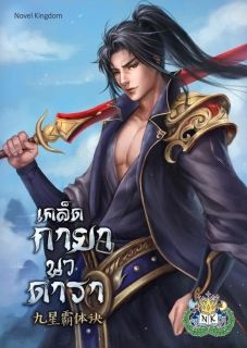 เคล็ดกายานวดารา