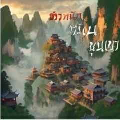 ตำหนักหมื่นขุนเขา