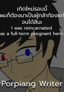 เกิดใหม่รอบนี้ผมก็ต้องมาเป็นผู้กล้าท้องแก่จนได้สินะ