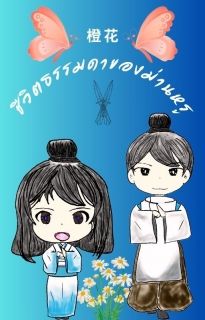 ชีวิตธรรมดาของม่านหรู
