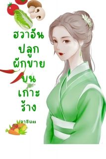 ฮวาอันปลูกผักขายบนเกาะร้าง