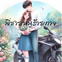 พี่ชายหนูร้ายกาจ