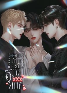 นายท่านครับช่วย XXX ผมที  (3P)