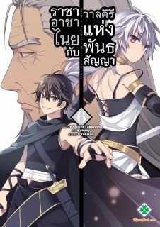 ราชาอาชาไนยกับวาลคิรีแห่งพันธสัญญา (Hyakuren no haou to seiyaku no valkyria) [Comic]