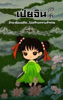 เป่ยจิน...ข้าจะย้อนอดีตไปสร้างความร่ำรวย เล่ม 1
