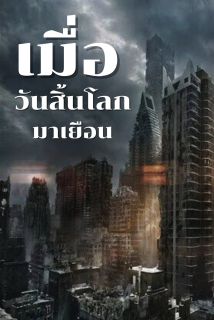 เมื่อวันสิ้นโลกมาเยือน