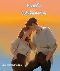 รักหมดใจยัยคู่หมั้นจอมป่วน