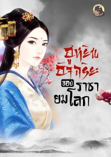 ฮูหยินอัจฉริยะของราชายมโลก