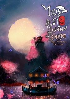 ไฉนข้ามาอยู่ในเมืองยมทูต 杀我 爱我 阎罗王 (รีไรต์)