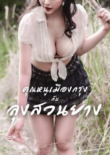คุณหนูเมืองกรุงกับลุงสวนยาง