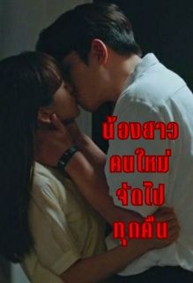 น้องสาวคนใหม่ จัดไปทุกคืน PWP NC