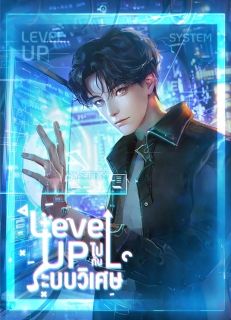 Level up ไปกับระบบวิเศษ 【จบ】