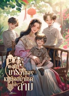 ทะลุมิติมาเป็นมารดาของหนูน้อยนำโชคทั้งสาม (จบ)