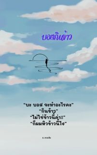 บอสกินข้าว