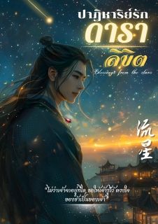 ปาฏิหาริย์รัก ดาราลิขิต