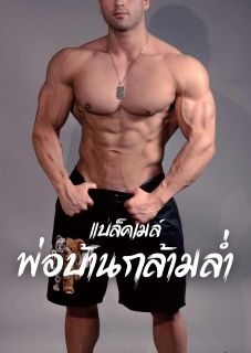 แบล็คเมล์พ่อบ้านกล้ามล่ำ