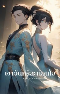 เงาจันทร์สะท้อนใจ