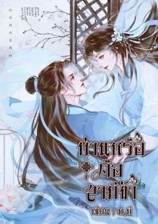 ท่านหรือคือสามีข้า (มี E-Book)
