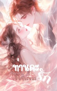 ท่านคะ ทำแบบนี้เห็นทีจะหลงรัก